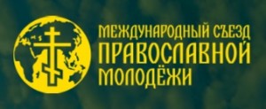 Международный съезд православной молодежи