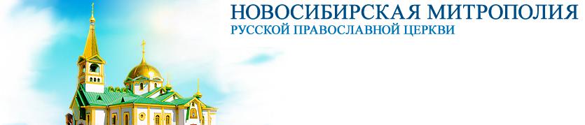 Сайт Новосибирской митрополии